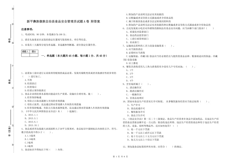 新平彝族傣族自治县食品安全管理员试题A卷 附答案.doc_第1页