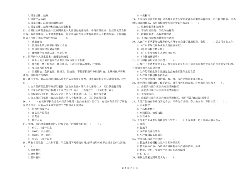 新平彝族傣族自治县食品安全管理员试题A卷 附答案.doc_第2页