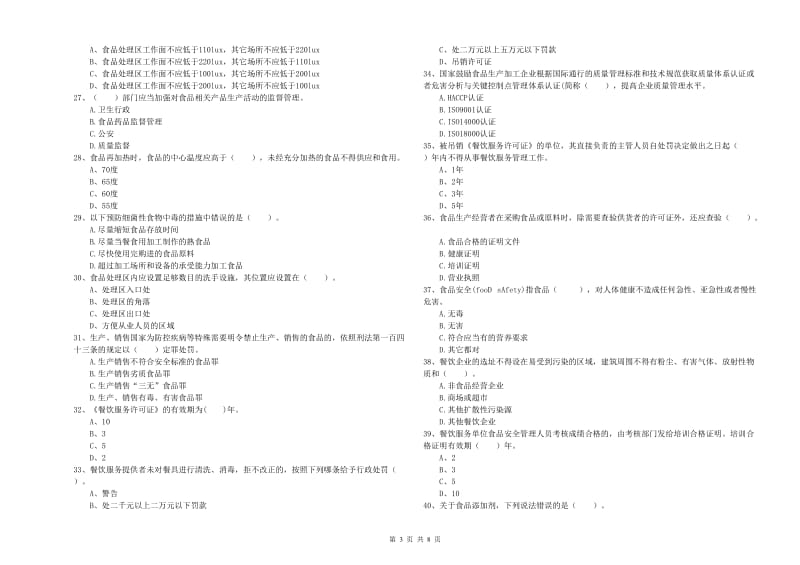 新平彝族傣族自治县食品安全管理员试题A卷 附答案.doc_第3页