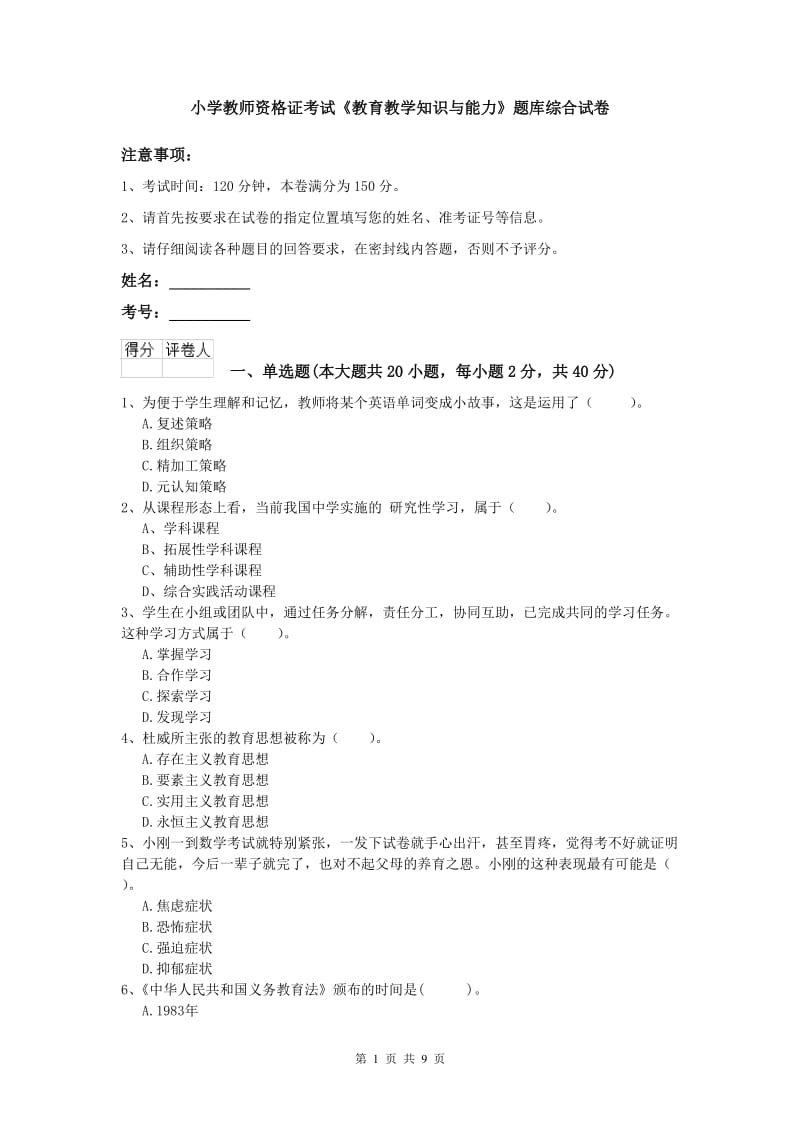 小学教师资格证考试《教育教学知识与能力》题库综合试卷.doc_第1页