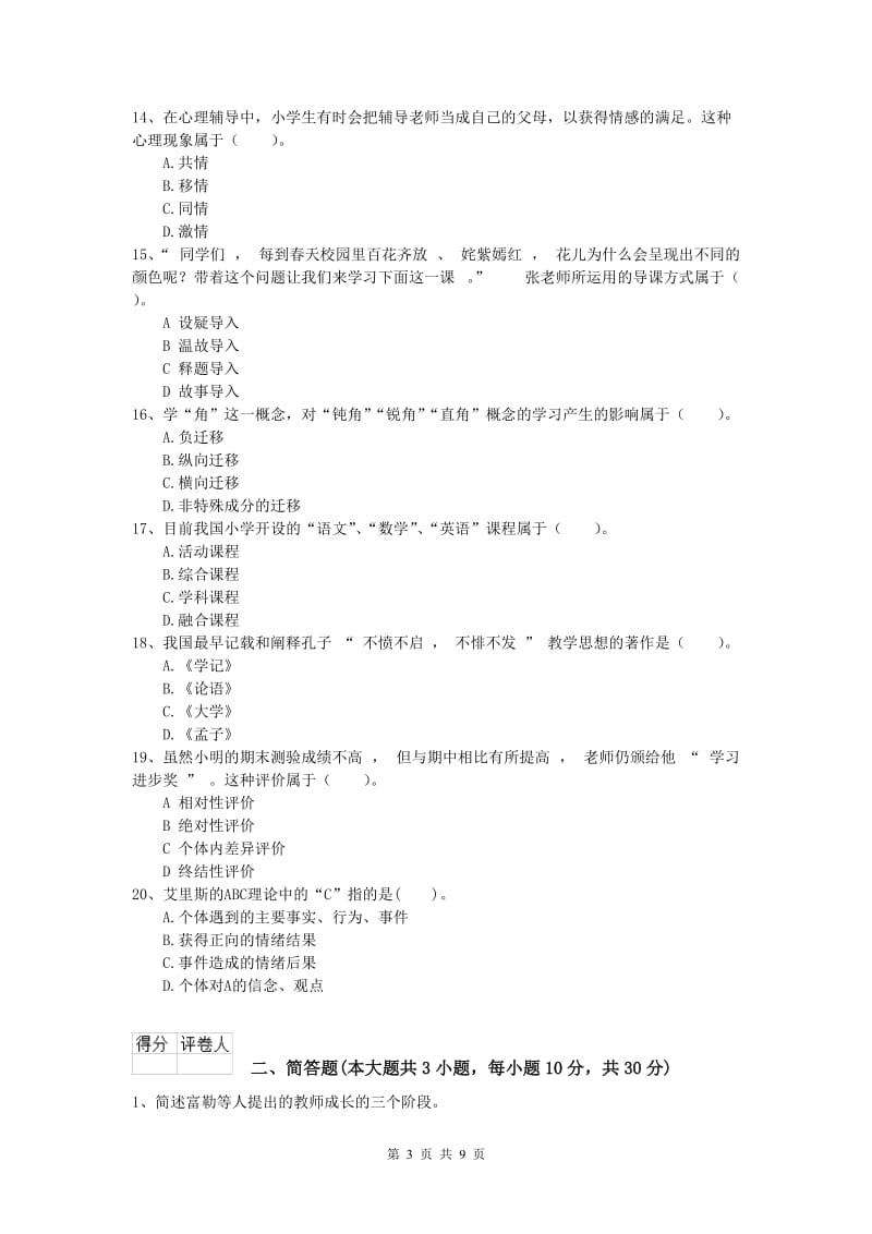 小学教师资格证考试《教育教学知识与能力》题库综合试卷.doc_第3页