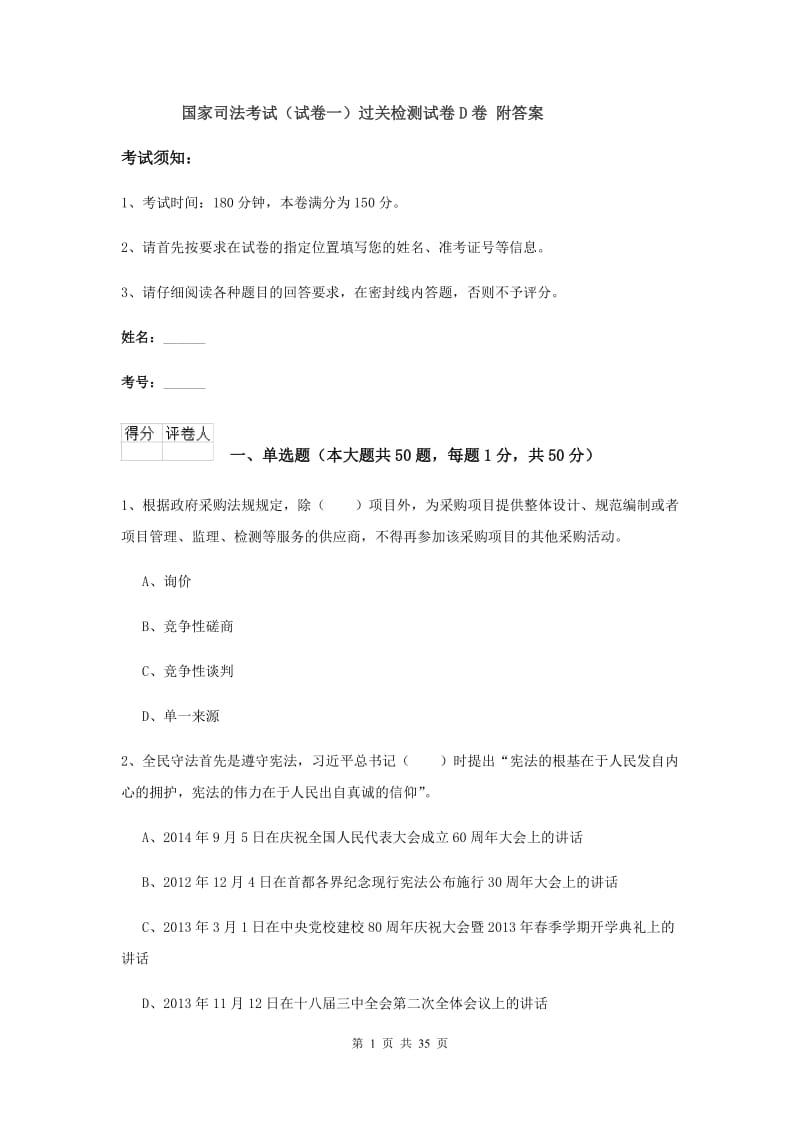 国家司法考试（试卷一）过关检测试卷D卷 附答案.doc_第1页