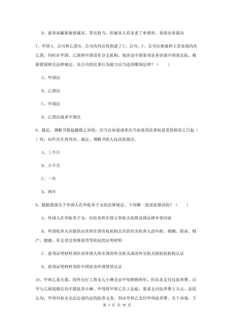 国家司法考试（试卷一）过关检测试卷D卷 附答案.doc_第3页