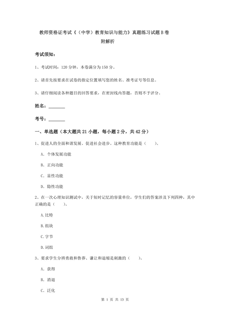 教师资格证考试《（中学）教育知识与能力》真题练习试题B卷 附解析.doc_第1页