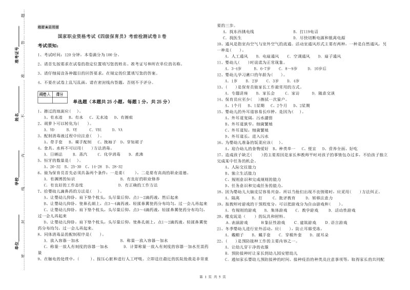 国家职业资格考试《四级保育员》考前检测试卷B卷.doc_第1页