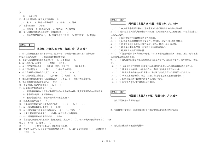 国家职业资格考试《四级保育员》考前检测试卷B卷.doc_第2页