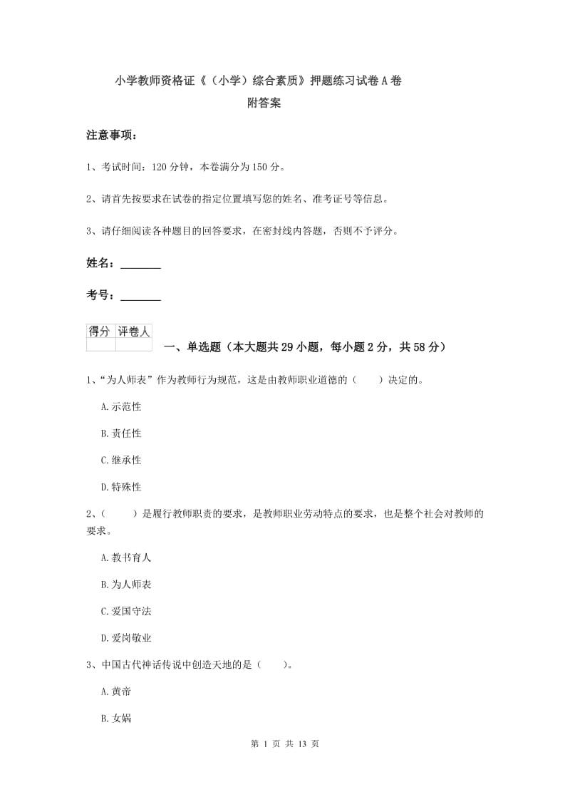 小学教师资格证《（小学）综合素质》押题练习试卷A卷 附答案.doc_第1页