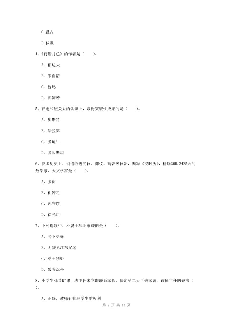 小学教师资格证《（小学）综合素质》押题练习试卷A卷 附答案.doc_第2页