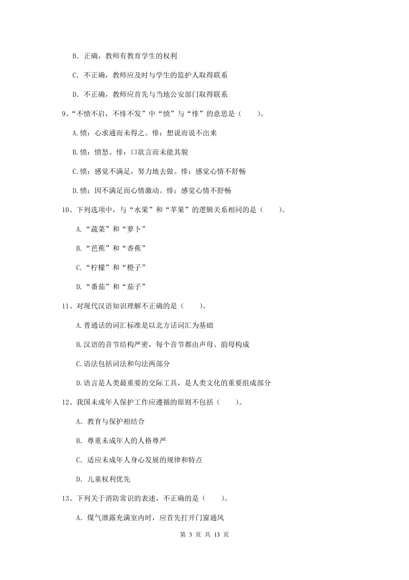 小学教师资格证《（小学）综合素质》押题练习试卷A卷 附答案.doc_第3页