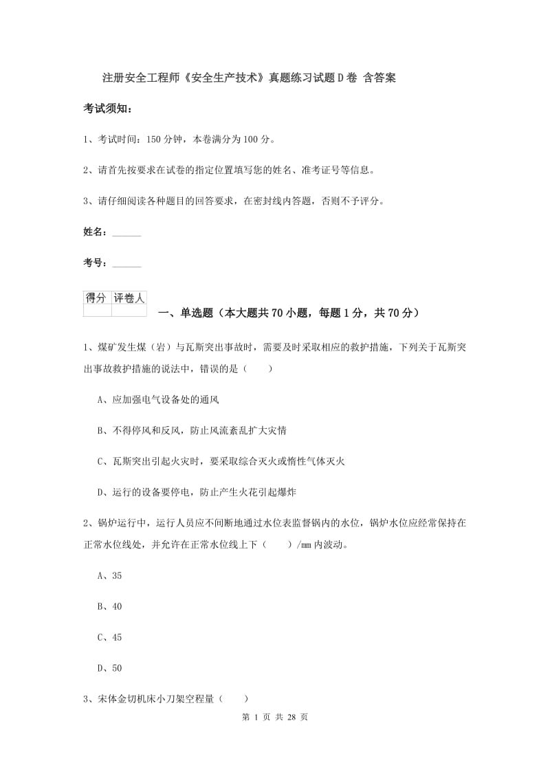 注册安全工程师《安全生产技术》真题练习试题D卷 含答案.doc_第1页