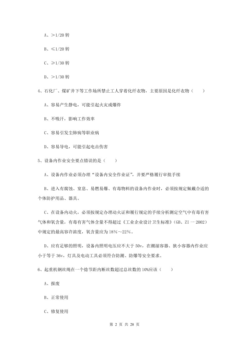 注册安全工程师《安全生产技术》真题练习试题D卷 含答案.doc_第2页