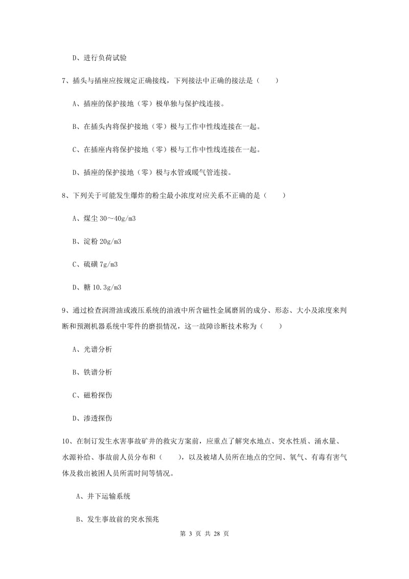 注册安全工程师《安全生产技术》真题练习试题D卷 含答案.doc_第3页