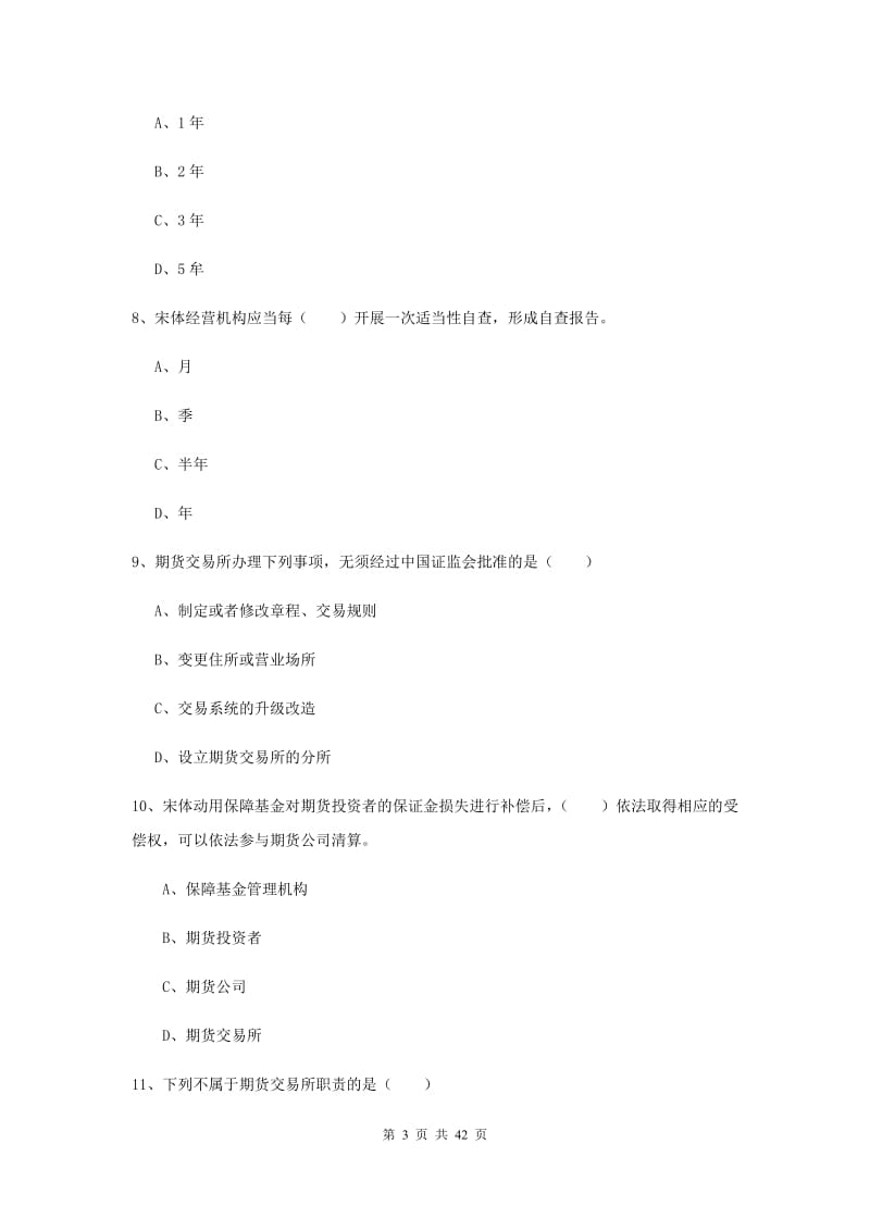 期货从业资格《期货基础知识》过关练习试卷A卷.doc_第3页