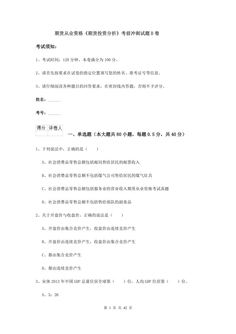 期货从业资格《期货投资分析》考前冲刺试题B卷.doc_第1页