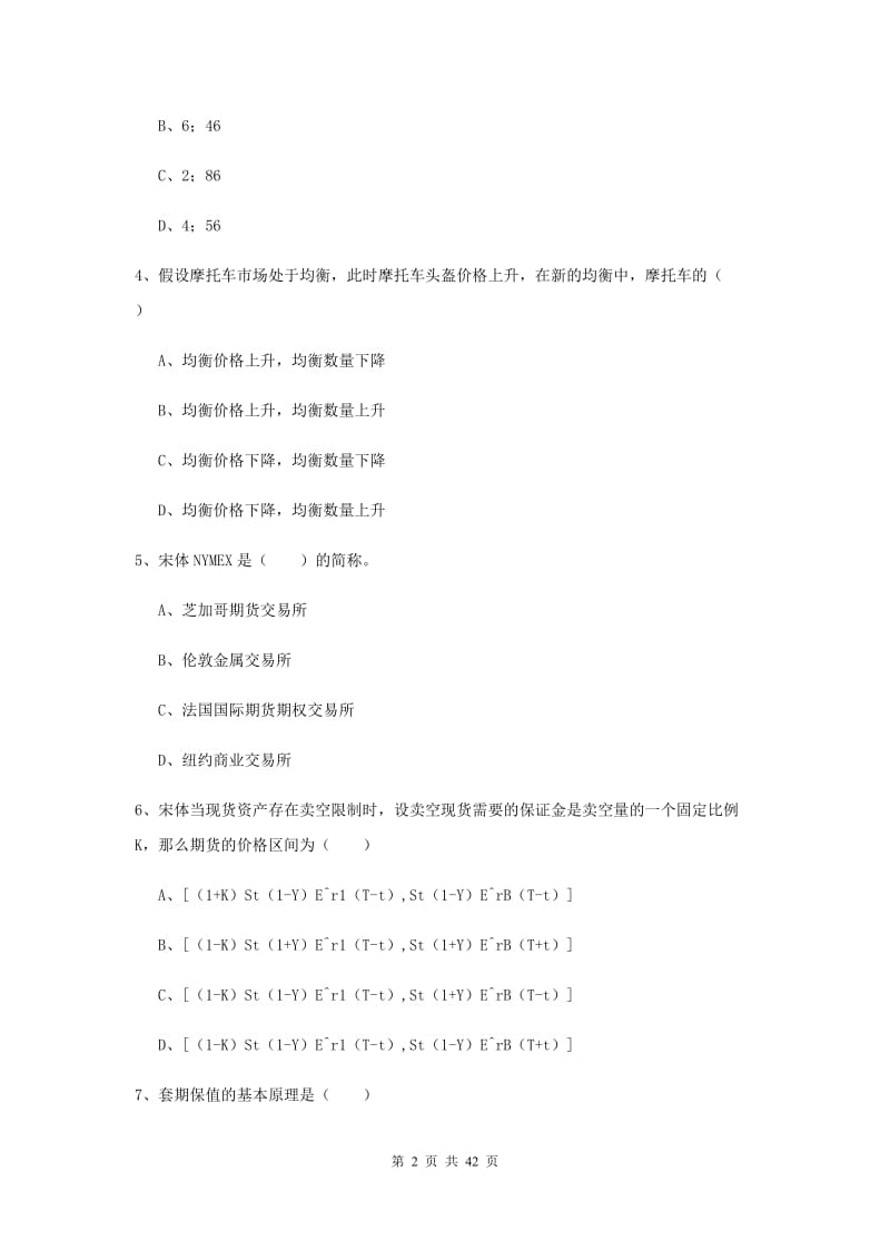 期货从业资格《期货投资分析》考前冲刺试题B卷.doc_第2页