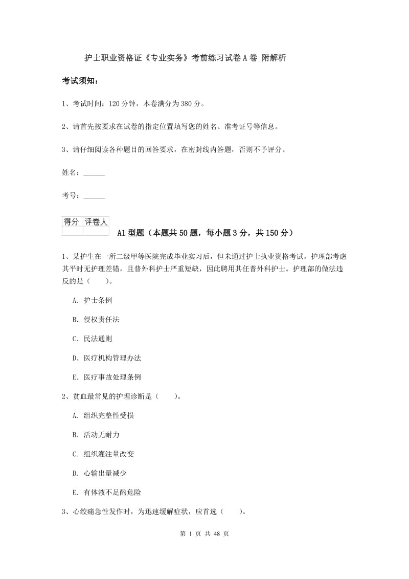 护士职业资格证《专业实务》考前练习试卷A卷 附解析.doc_第1页