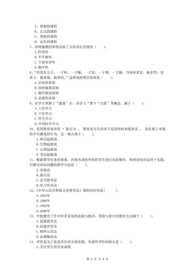 小学教师资格证考试《教育教学知识与能力》过关检测试卷B卷.doc_第2页