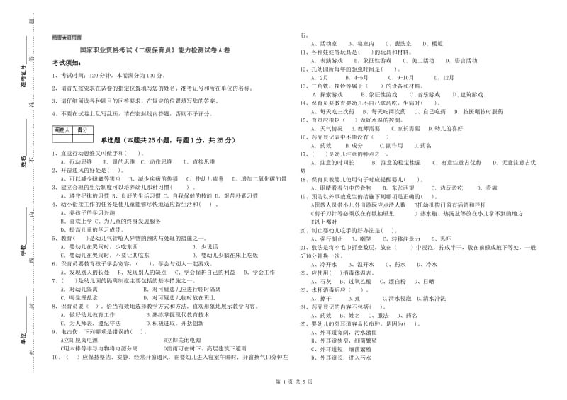 国家职业资格考试《二级保育员》能力检测试卷A卷.doc_第1页