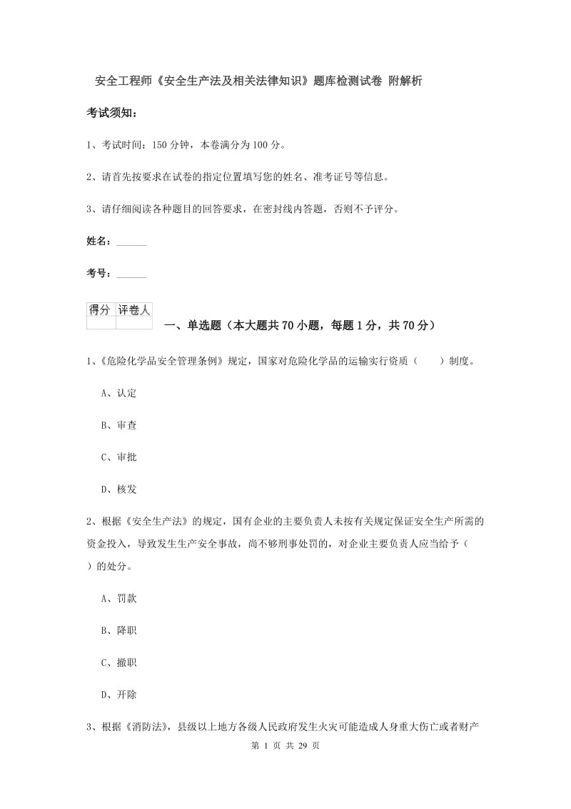 安全工程师《安全生产法及相关法律知识》题库检测试卷 附解析.doc_第1页