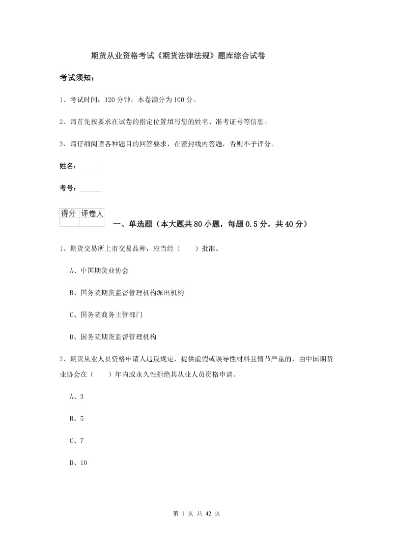 期货从业资格考试《期货法律法规》题库综合试卷.doc_第1页