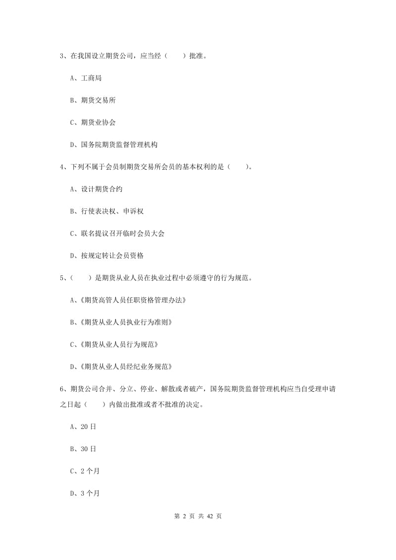 期货从业资格考试《期货法律法规》题库综合试卷.doc_第2页