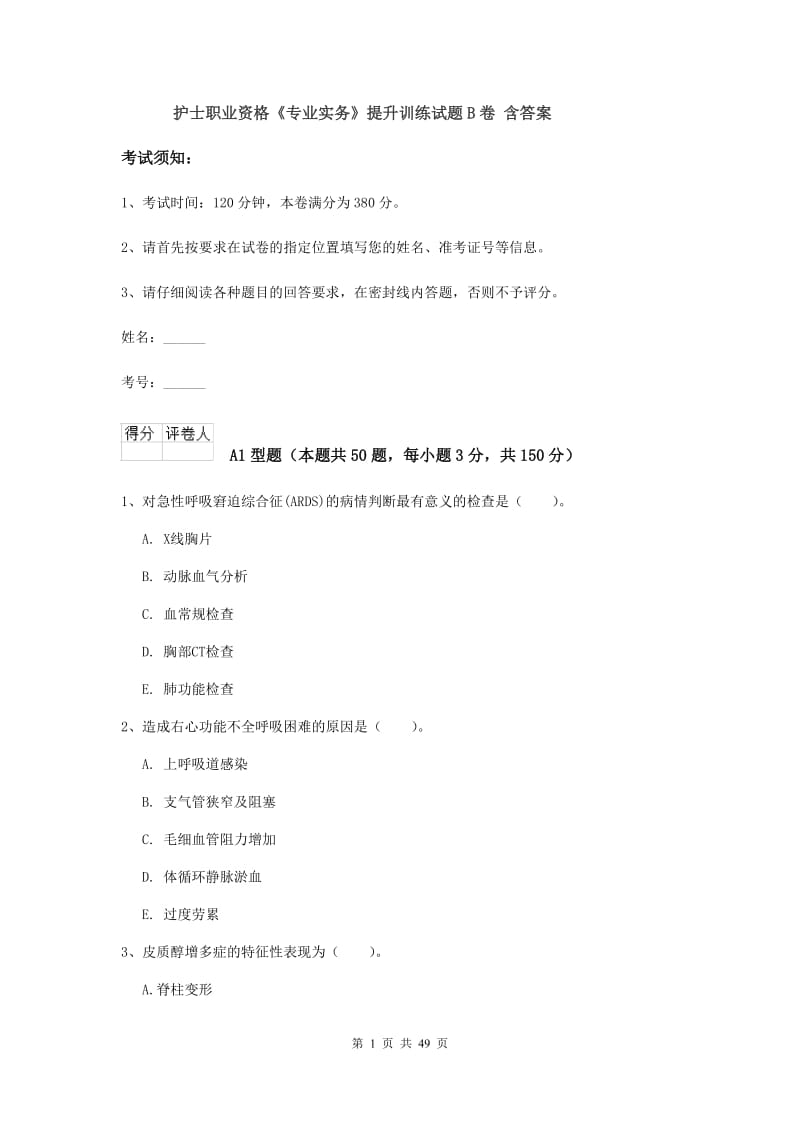 护士职业资格《专业实务》提升训练试题B卷 含答案.doc_第1页