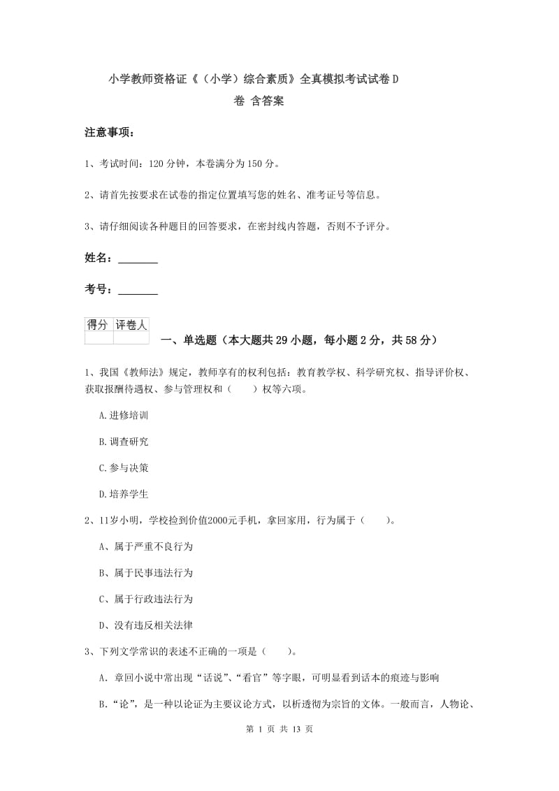 小学教师资格证《（小学）综合素质》全真模拟考试试卷D卷 含答案.doc_第1页