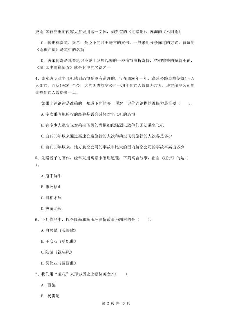 小学教师资格证《（小学）综合素质》全真模拟考试试卷D卷 含答案.doc_第2页