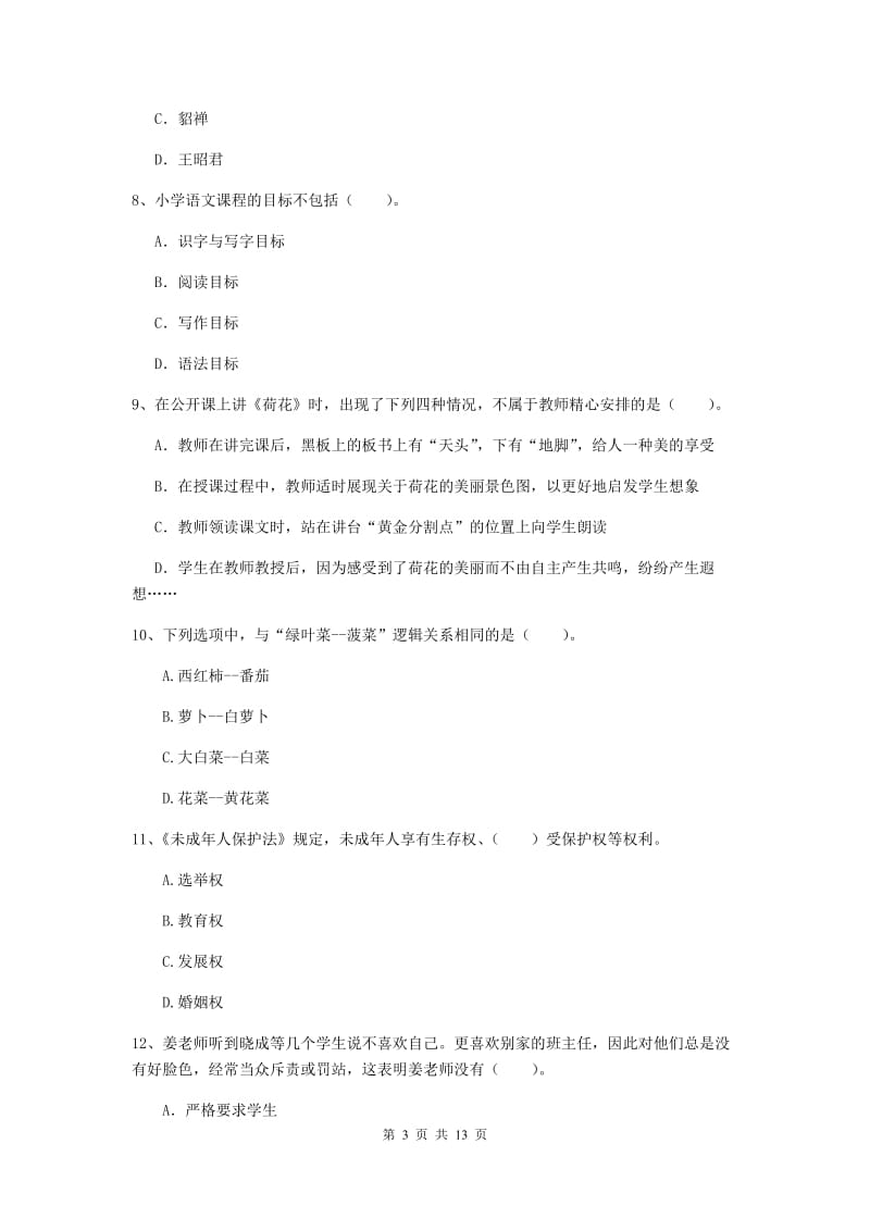 小学教师资格证《（小学）综合素质》全真模拟考试试卷D卷 含答案.doc_第3页