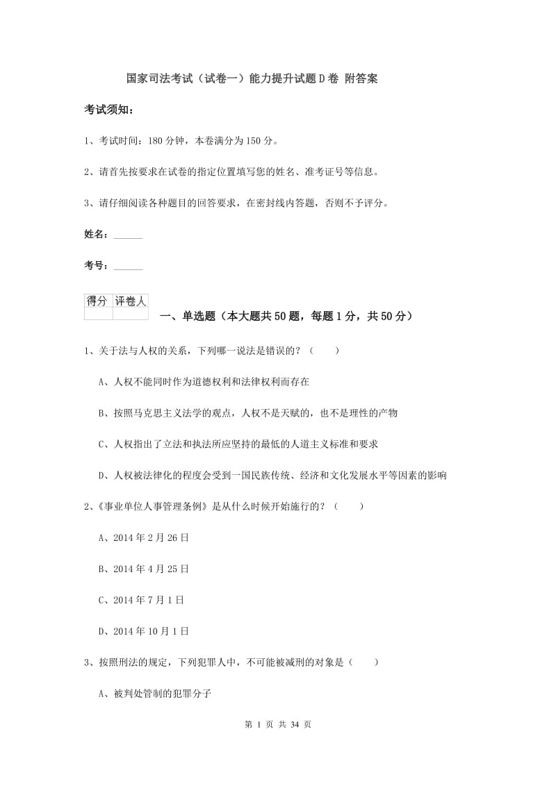 国家司法考试（试卷一）能力提升试题D卷 附答案.doc_第1页