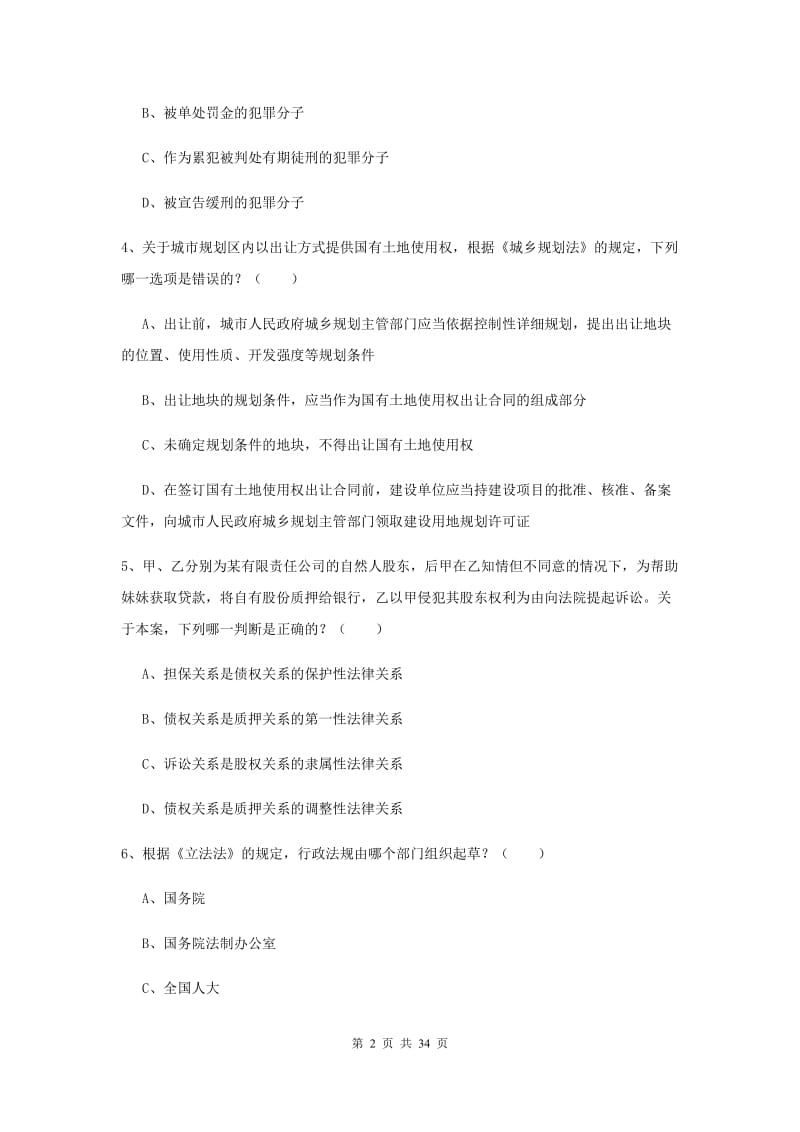 国家司法考试（试卷一）能力提升试题D卷 附答案.doc_第2页