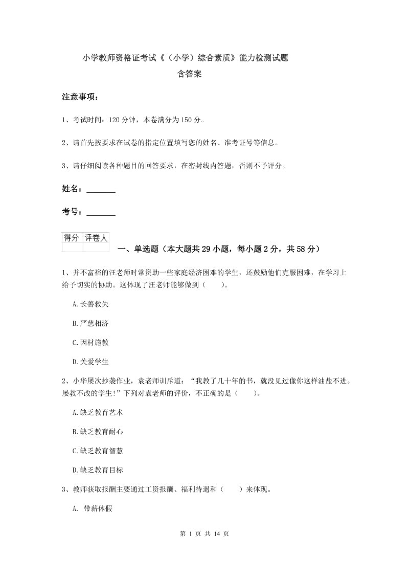 小学教师资格证考试《（小学）综合素质》能力检测试题 含答案.doc_第1页