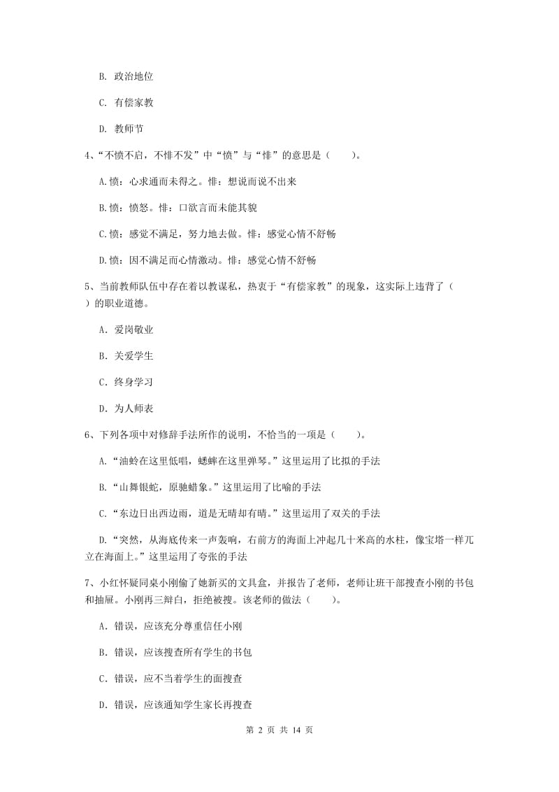 小学教师资格证考试《（小学）综合素质》能力检测试题 含答案.doc_第2页