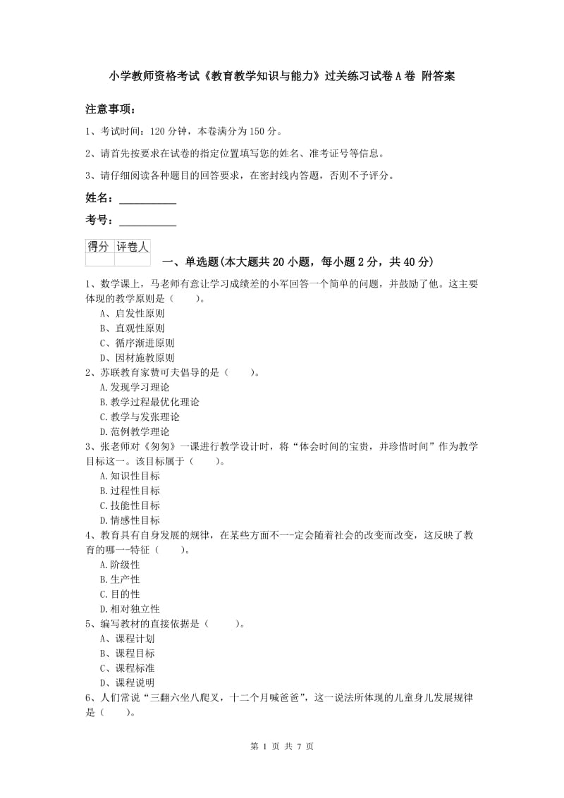 小学教师资格考试《教育教学知识与能力》过关练习试卷A卷 附答案.doc_第1页