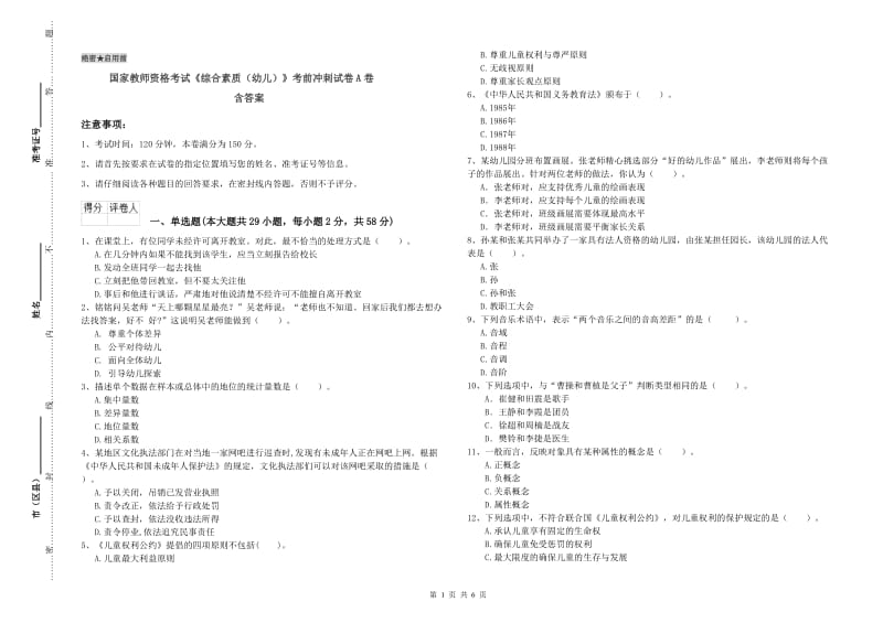 国家教师资格考试《综合素质（幼儿）》考前冲刺试卷A卷 含答案.doc_第1页