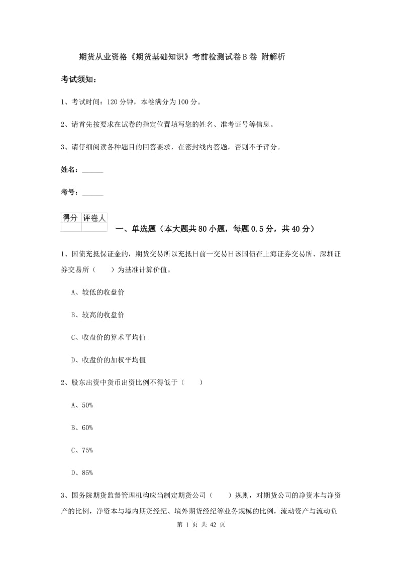 期货从业资格《期货基础知识》考前检测试卷B卷 附解析.doc_第1页