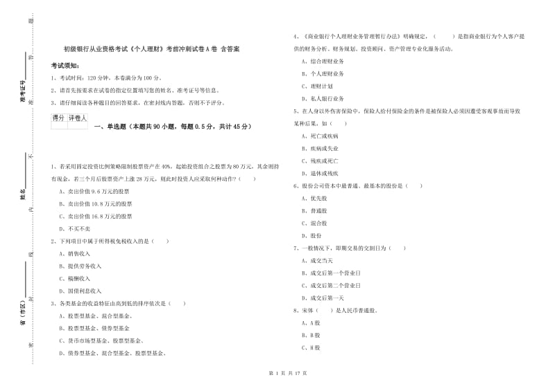 初级银行从业资格考试《个人理财》考前冲刺试卷A卷 含答案.doc_第1页