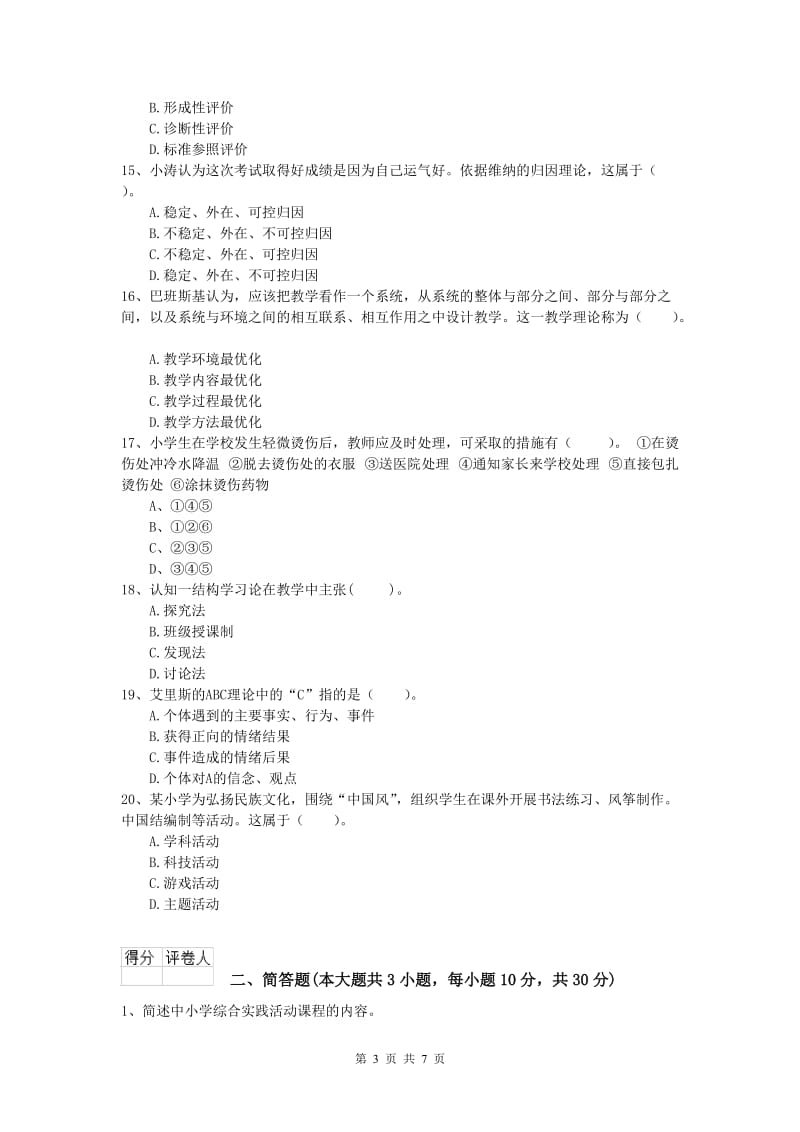 小学教师资格考试《教育教学知识与能力》模拟试题A卷 含答案.doc_第3页