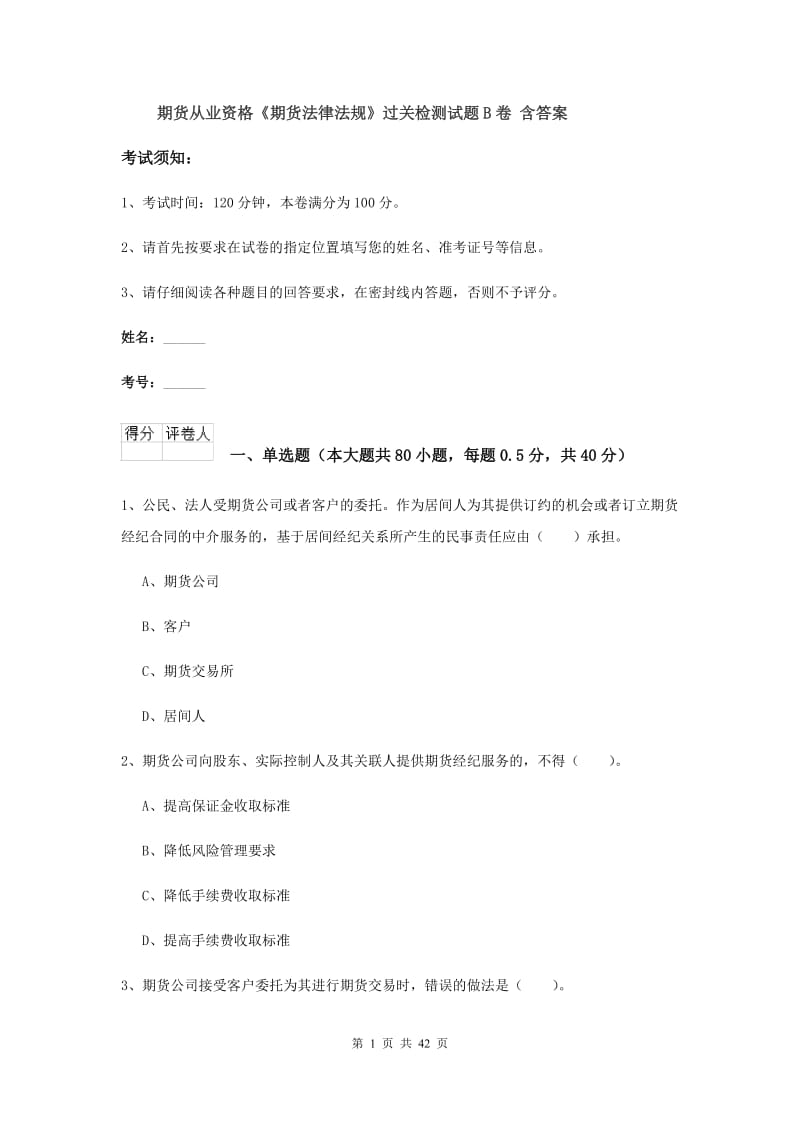 期货从业资格《期货法律法规》过关检测试题B卷 含答案.doc_第1页