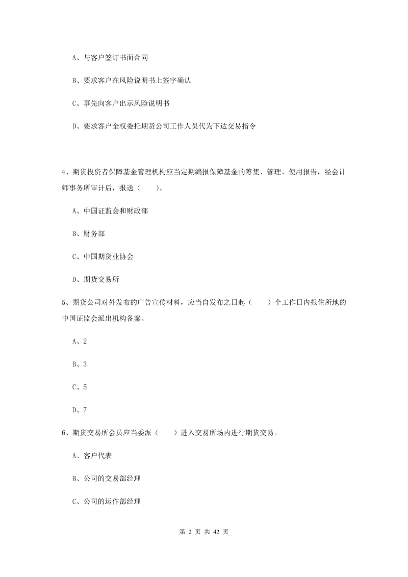 期货从业资格《期货法律法规》过关检测试题B卷 含答案.doc_第2页