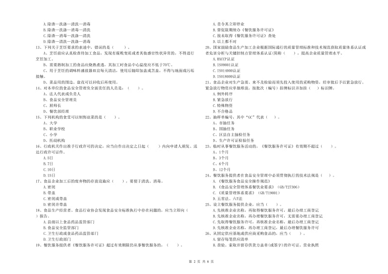 南雄市食品安全管理员试题B卷 附答案.doc_第2页