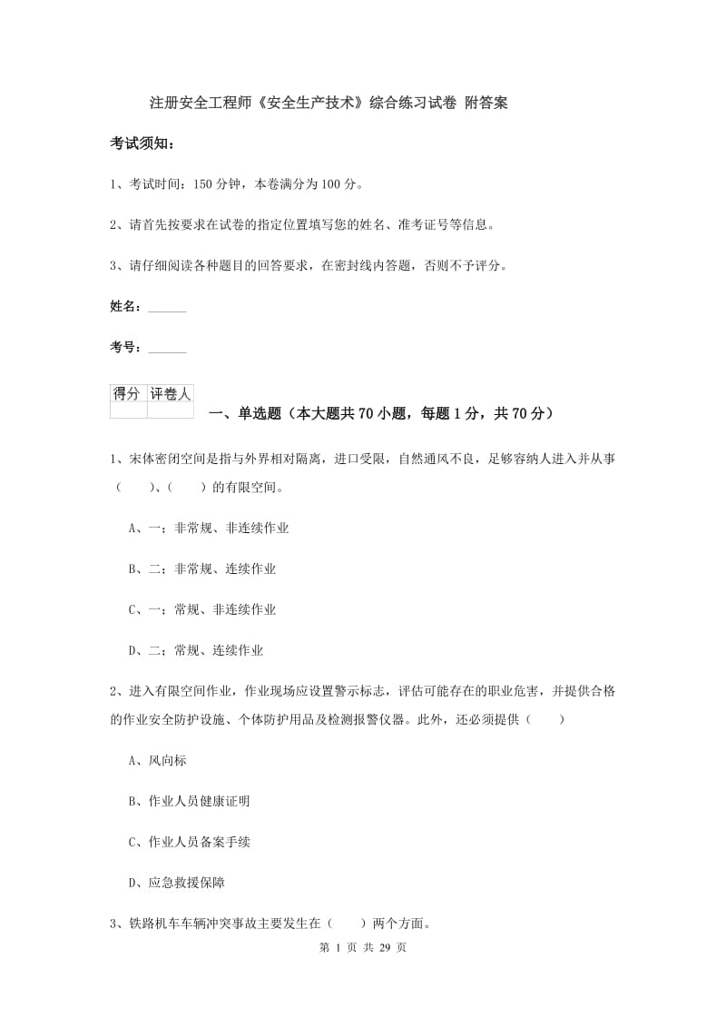 注册安全工程师《安全生产技术》综合练习试卷 附答案.doc_第1页