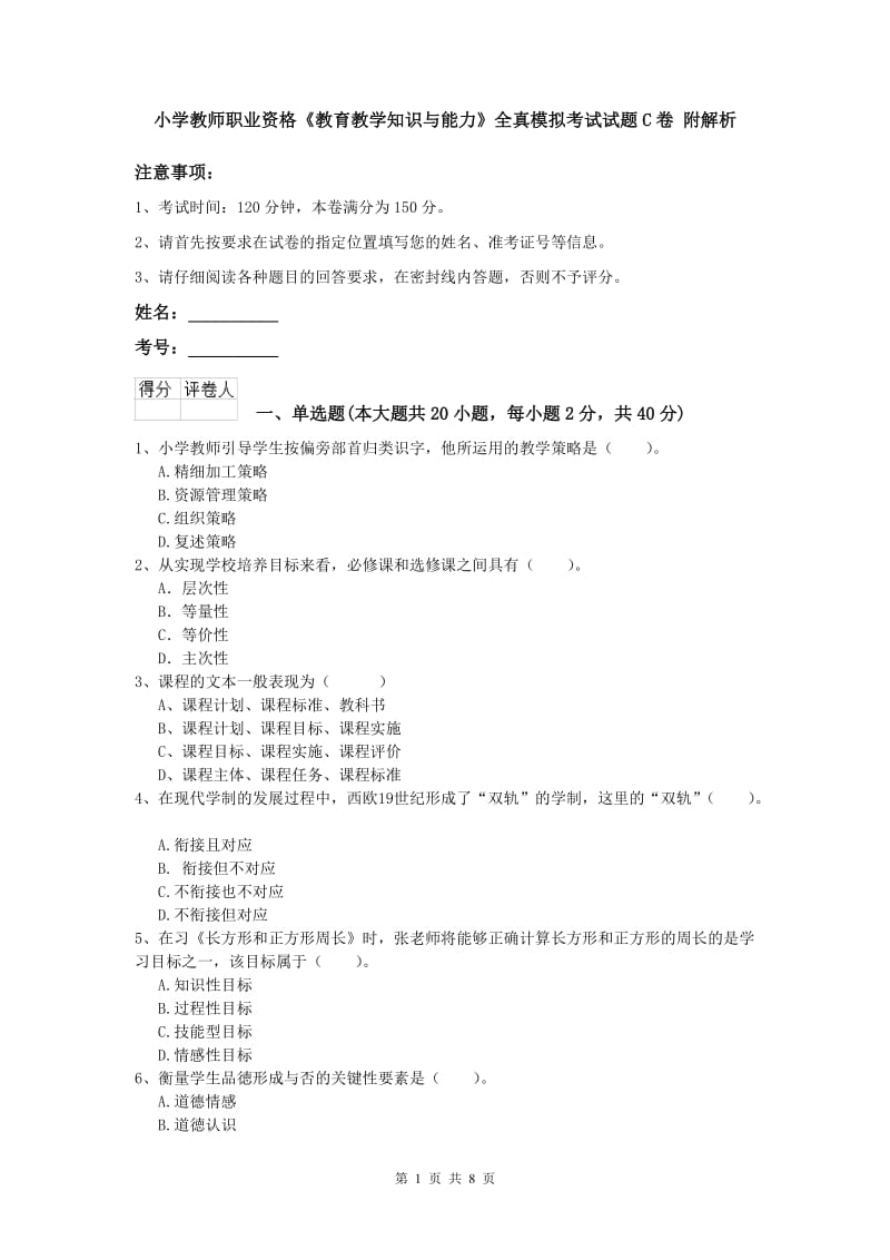 小学教师职业资格《教育教学知识与能力》全真模拟考试试题C卷 附解析.doc_第1页