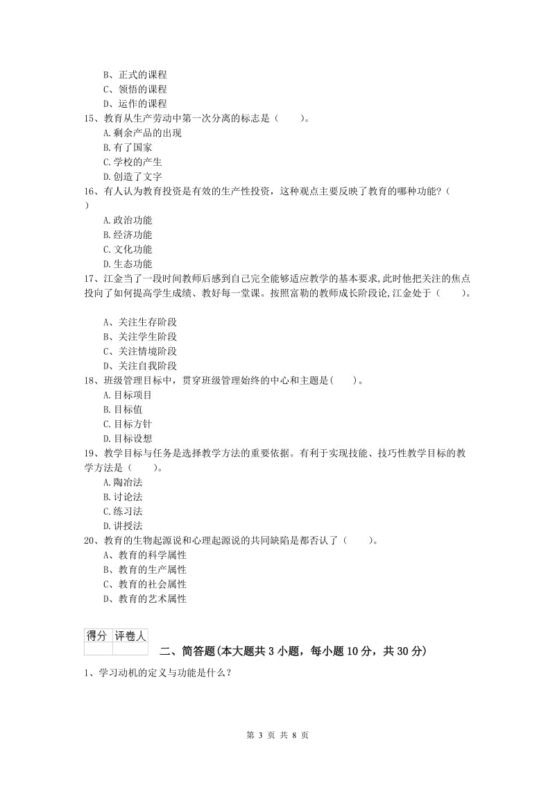 小学教师职业资格《教育教学知识与能力》全真模拟考试试题C卷 附解析.doc_第3页