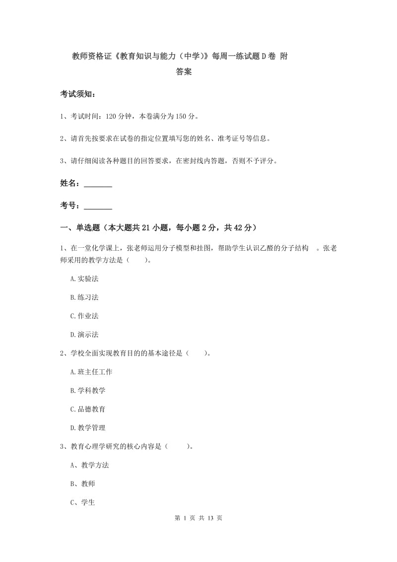 教师资格证《教育知识与能力（中学）》每周一练试题D卷 附答案.doc_第1页