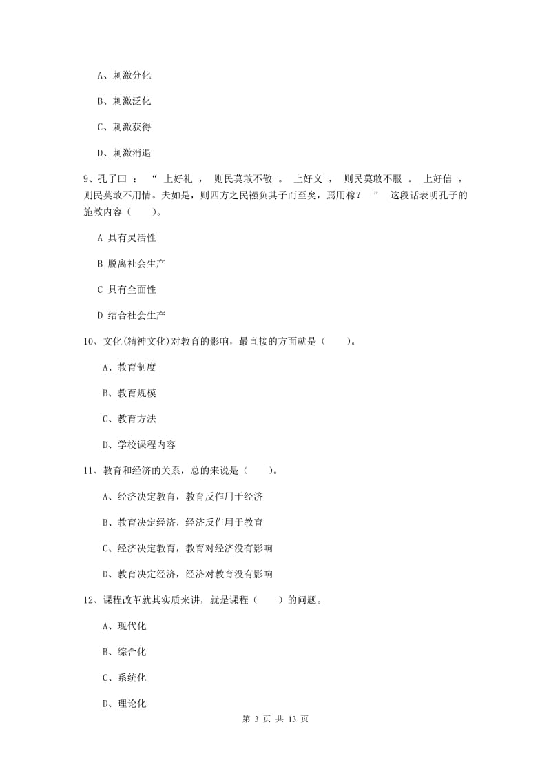 教师资格证《教育知识与能力（中学）》每周一练试题D卷 附答案.doc_第3页