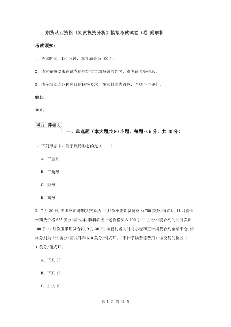 期货从业资格《期货投资分析》模拟考试试卷D卷 附解析.doc_第1页