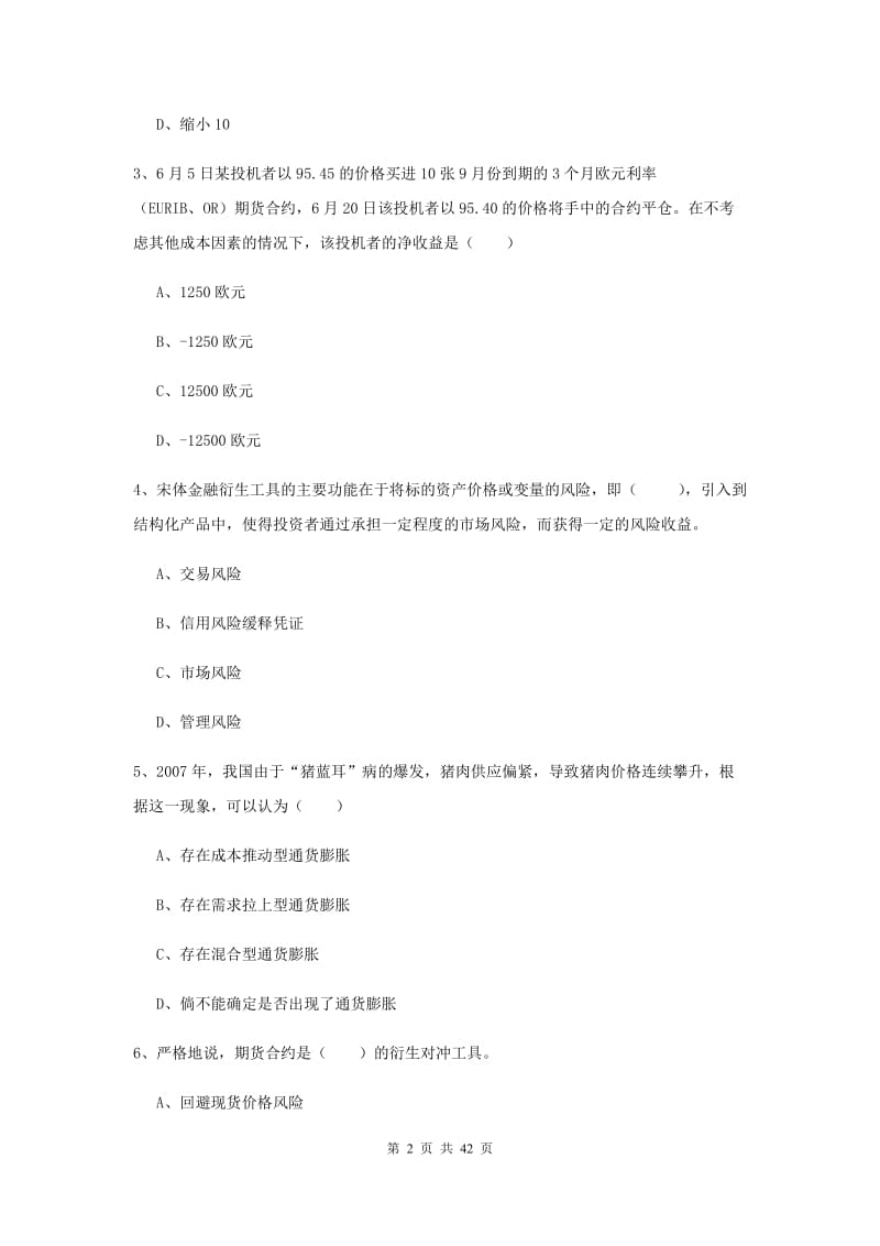 期货从业资格《期货投资分析》模拟考试试卷D卷 附解析.doc_第2页