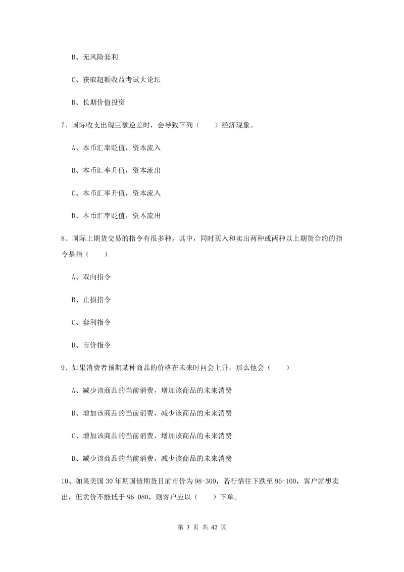 期货从业资格《期货投资分析》模拟考试试卷D卷 附解析.doc_第3页