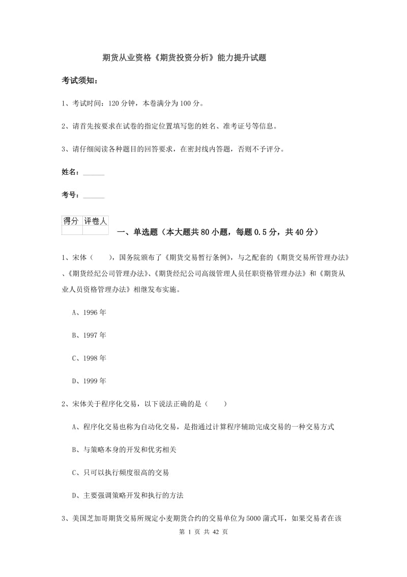 期货从业资格《期货投资分析》能力提升试题.doc_第1页